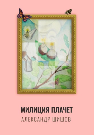 . Милиция плачет