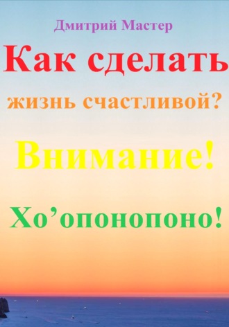 . Как сделать жизнь счастливой? Внимание! Хо’опонопоно! #Хоопонопоно #Счастье