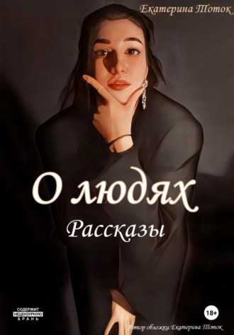 . Рассказы о людях