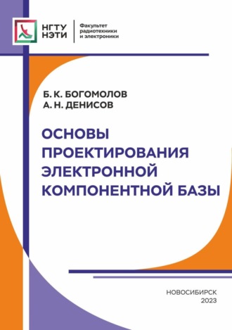 А. Н. Денисов. Основы проектирования электронной компонентной базы
