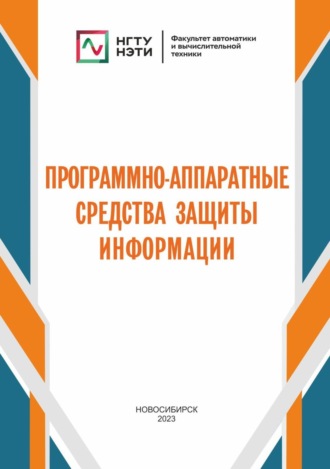 С. А. Зырянов. Программно-аппаратные средства защиты информации