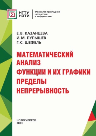 И. М. Пупышев. Математический анализ. Функции и их графики. Пределы. Непрерывность