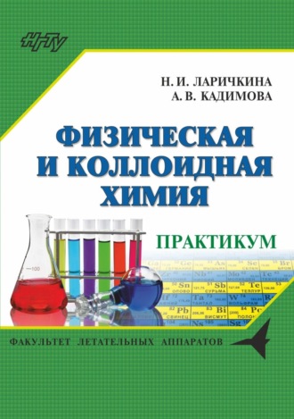 . Физическая и коллоидная химия. Сборник задач и заданий