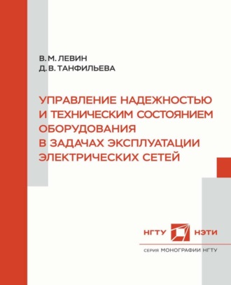 . Управление надежностью и техническим состоянием оборудования в задачах эксплуатации электрических сетей