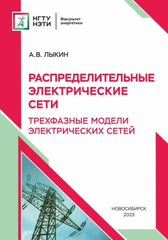 А. В. Лыкин. Распределительные электрические сети. Трехфазные модели электрических сетей