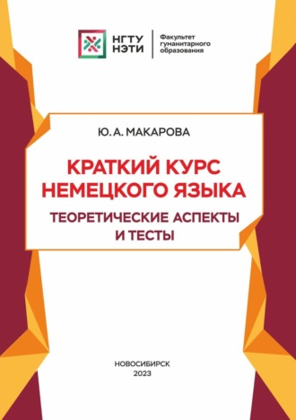Ю. А. Макарова. Краткий курс немецкого языка. Теоретические аспекты и тесты