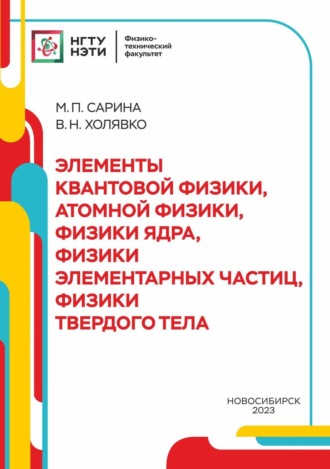 . Элементы квантовой физики, атомной физики, физики ядра, физики элементарных части, физики твердого тела