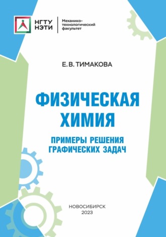 . Физическая химия. Примеры решения графических задач