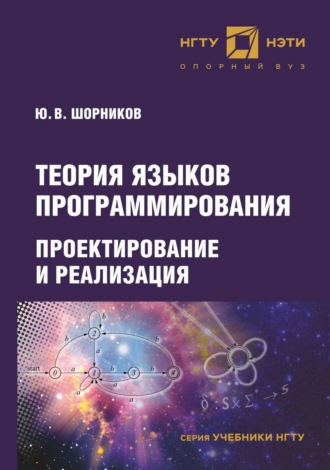 . Теория языков программирования. Проектирование и реализация