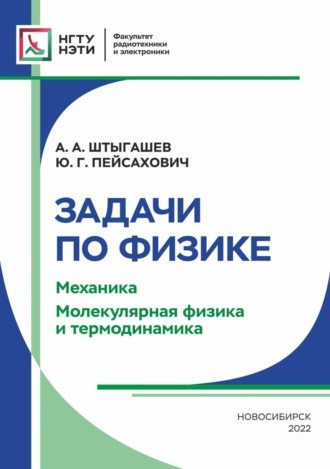 . Задачи по физике. Механика. Молекулярная физика и термодинамика