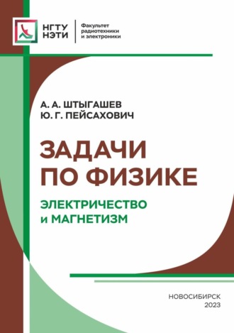 . Задачи по физике. Электричество и магнетизм