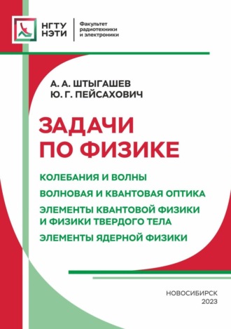 . Задачи по физике. Колебания и волны. Волновая и квантовая оптика. Элементы квантовой физики и физики твердого тела. Элементы ядерной физики