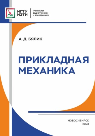 А. Д. Бялик. Прикладная механика