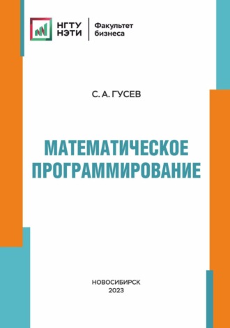 С. А. Гусев. Математическое программирование