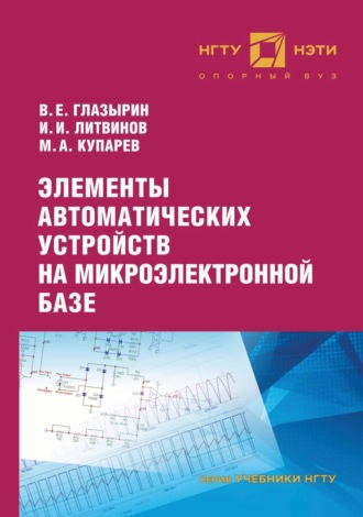 . Элементы автоматических устройств на микроэлектронной базе