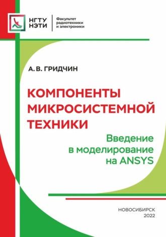 А. В. Гридчин. Компоненты микросистемной техники. Введение в моделирование на ANSYS