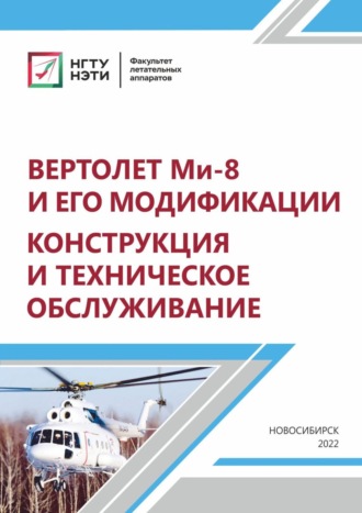 Н. В. Курлаев. Вертолет МИ-8 и его модификации. Конструкция и техническое обслуживание