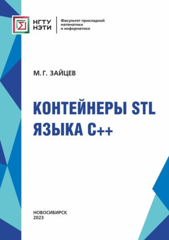 . Контейнеры STL языка C++
