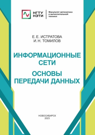 И. Н. Томилов. Информационные сети. Основы передачи данных