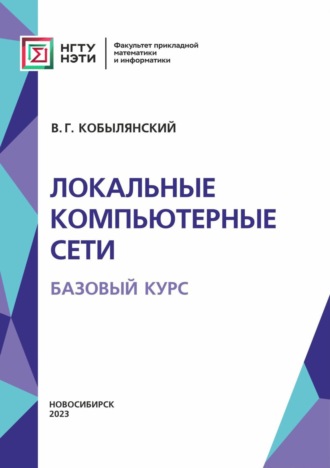 В. Г. Кобылянский. Локальные компьютерные сети. Базовый курс