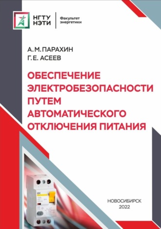 . Обеспечение электробезопасности путём автоматического отключения питания
