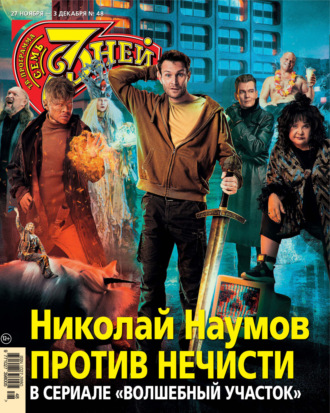 . Семь дней ТВ-программа №48/2023