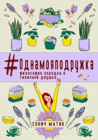 . #Однамояподружка. Философия порядка в типичной двушке