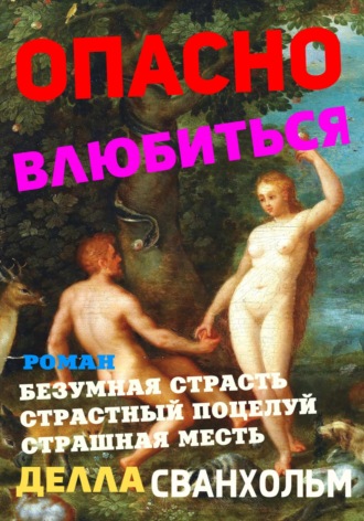. Опасно влюбиться