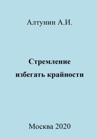 . Стремление избегать крайности