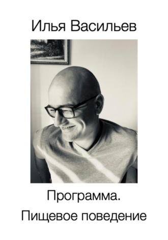 Илья Васильев. Программа. Пищевое поведение