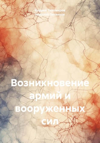 Андрей Тихомиров. Возникновение армий и вооруженных сил