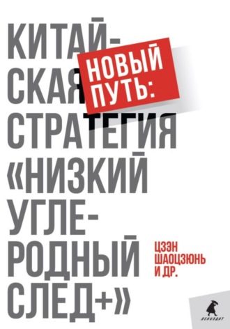 Шаоцзюнь Цзэн. Новый путь: китайская стратегия. «Низкий углеродный след+»