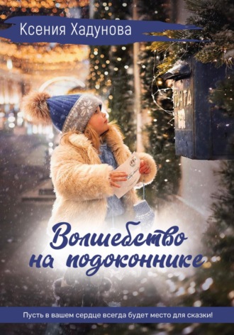 Ксения Александровна Хадунова. Волшебство на подоконнике