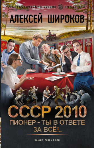 . СССР 2010. Пионер – ты в ответе за всё!