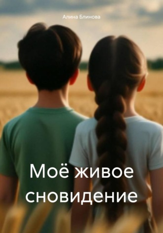 . Моё живое сновидение