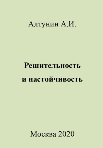 . Решительность и настойчивость