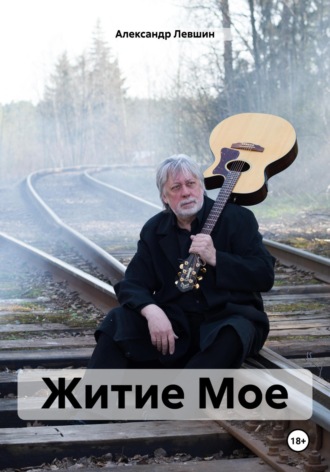 Александр Левшин. Житие Мое