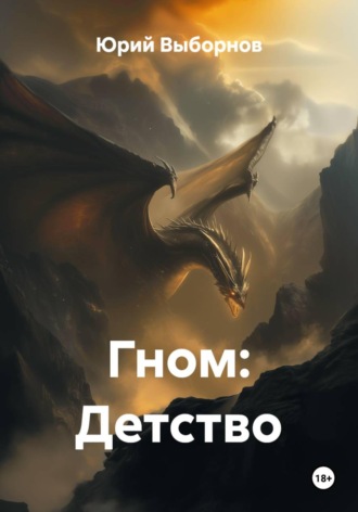 Юрий Выборнов. Гном: Детство
