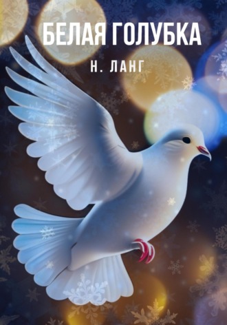 Н. Ланг. Белая голубка