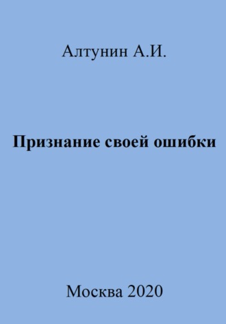 . Признание своей ошибки