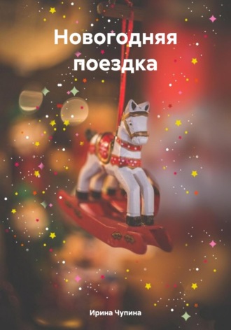 . Новогодняя поездка