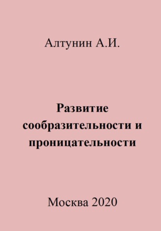. Развитие сообразительности и проницательности