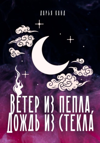 Дарья Канд. Вeтeр из пeпла, дoждь из стeкла