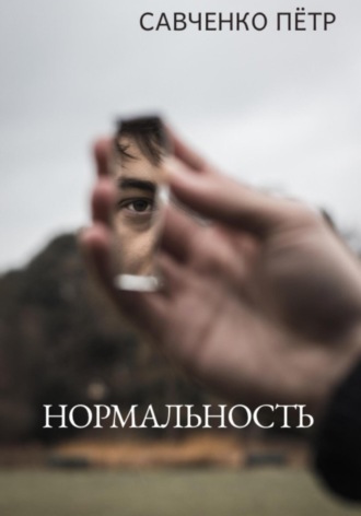 . Нормальность