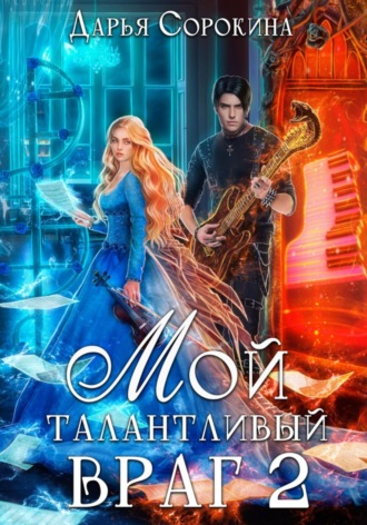 . Мой талантливый враг 2