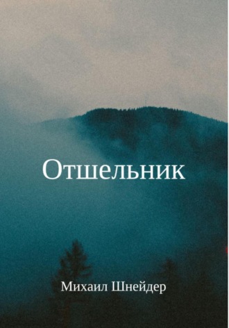 Михаил Шнейдер. Отшельник