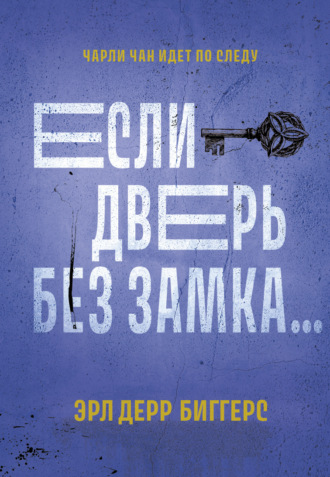 Эрл Дерр Биггерс. Если дверь без замка…