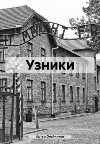 . Узники