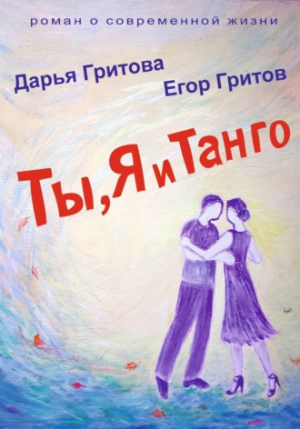 . Ты, Я и Танго