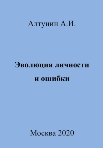 . Эволюция личности и ошибки